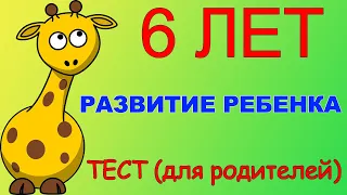 6 лет. Что должен уметь ребенок?