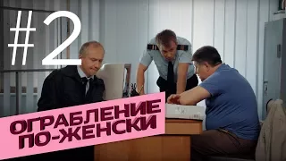 ОГРАБЛЕНИЕ ПО-ЖЕНСКИ. Серия 2 ≡ THE ROBBERS WORE LIPSTICK. Episode 2 (Eng Sub)