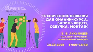 Технические решения для онлайн-курса: запись видео, озвучка, монтаж (ITMO.Expert)