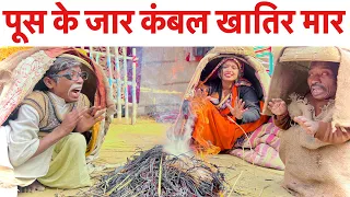 पूस के जार कंबल खातिर मार #maithili_comedy_dhorba #chunalal