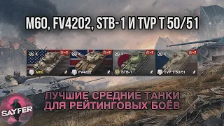 M60, FV4202, STB-1 и TVP T 50/51 - ЛУЧШИЕ СТ ДЛЯ РБ