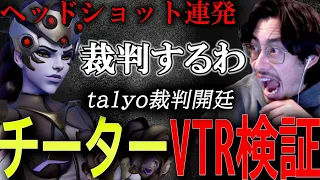 下手過ぎるチーター！？ヘッドショット連発しまくるウィドウのリプレイを確認するta1yo【 OverWatch 2 / ta1yo 切り抜き】