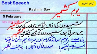 Kashmir day best speech in urdu | 5 February Kashmir day Taqreer| Yome Kashmir Speech یومِ کشمیر