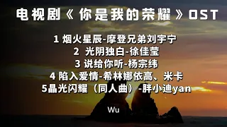 电视剧《#你是我的荣耀》歌曲合集-《#烟火星辰》-刘宇宁-《#说给你听》-杨宗纬-《#光阴独白》徐佳莹-《#陷入爱情》-硬糖少女希林娜依·高、米卡-完整歌词版