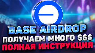 BASE AIRDROP ИНСТРУКЦИЯ | ВСЕГО 7$ И AIRDROP BASE ВАШ | BASE AIRDROP ПОЛНЫЙ ГАЙД