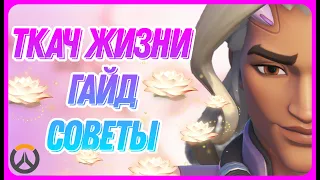 Ткач Жизни. Гайд, эксперименты, советы Overwatch 2.