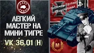 Лёгкий мастер на мини-тигре VK 36.01 (H). [WOT CONSOLE PS4]