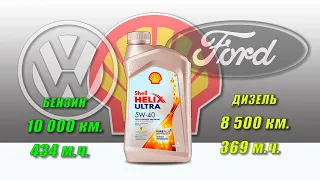 Shell Helix Ultra 5w40 VW и Ford (бензин и дизель, 434 и 369 моточасов)