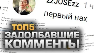 ТОП5 ЗАДОЛБАВШИХ КОММЕНТОВ