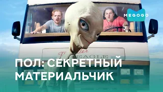 Пол: Секретный материальчик  - Фильм. Бесплатно на Megogo.net смотри новые фильмы, сериалы. Трейлер