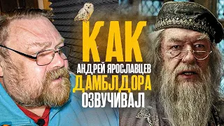 Голос АЛЬБУСА ДАМБЛДОРА - Андрей Ярославцев | Гарри Поттер и узник Азкабана.