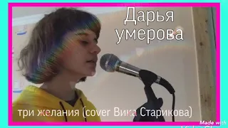 ТРИ ЖЕЛАНИЯ | Дарья Умерова | cover  Вика Старикова