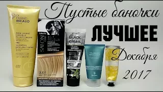 AGD ♥Лучшее декабря 2017 ✓Пустые баночки #Avon #Faberlic #DrPierreRicaud #Biтекс - Alena GoDi