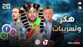 جو شو | الموسم السادس | الحلقة 20 | هكر وتسريبات