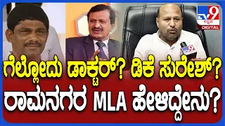 Iqbal Hussain On MP Result: ಬೆಂಗಳೂರು ಗ್ರಾಮಾಂತರ ಗೆಲ್ಲೋರು ಯಾರು? ರಾಮನಗರ MLA ಹೇಳಿದ್ದೇನು?| #TV9D