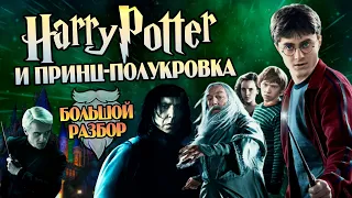 Гарри Поттер 6 Принц-полукровка: Большой Обзор Фильма