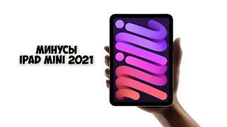 Минусы нового iPad mini 2021