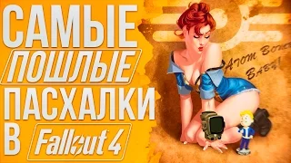 Самые пошлые пасхалки в Fallout 4 [Романтик мишка и манекен вместо девушки!]