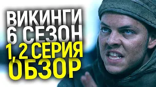 КАКИМ БЫЛО НАЧАЛО 6 СЕЗОНА СЕРИАЛА ВИКИНГИ/ОБЗОР 1, 2 СЕРИИ