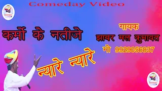 बुरे काम के बुरे नतीजे हसी नहीं रोक पाओगे।। jhabar chhela New Comedy Video || Jhabar Chhela Official