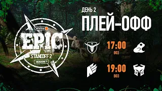 Winline EPIC Standoff 2: Season 7 | Playoff - Day 2