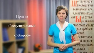 Свете Тихий. Слово мудрости. Притча «Рассудительный хлебороб»