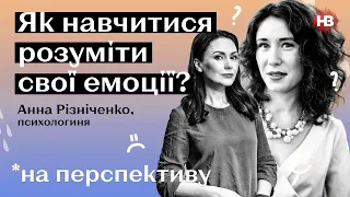 Як навчитися розуміти свої емоції? | Емоційний інтелект І На перспективу