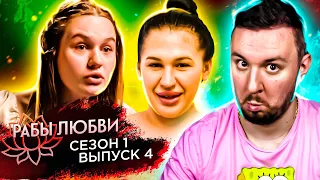 Рабы Любви ► 1 сезон ► 4 выпуск