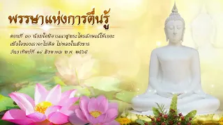 พรรษาแห่งการตื่นรู้ | ตอนที่ ๓๐ น้อมใจพิจารณาสู่พระไตรลักษณ์ให้เยอะ เพื่อใจของเราจะไม่ติด...