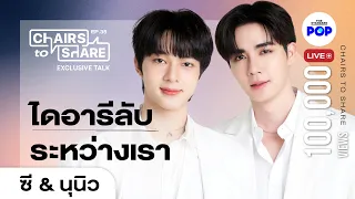 ซี & นุนิว ความสัมพันธ์แสนพิเศษ ไดอารี่ลับระหว่างเรา | Chairs to Share EP.35