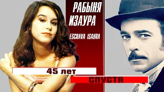 "РАБЫНЯ ИЗАУРА" Escrava isaura 45 лет спустя