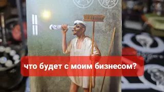 БИЗНЕС. ЧТО БУДЕТ С МОИМ БИЗНЕСОМ? ЧТО ДЕЛАТЬ? ТАРО