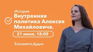 Внутренняя политика Алексея Михайловича | История ЕГЭ | Cool School