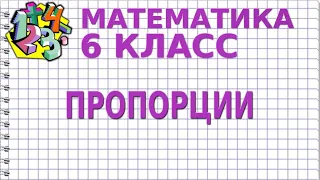 ПРОПОРЦИИ И ИХ СВОЙСТВА. Видеоурок | МАТЕМАТИКА 6 класс