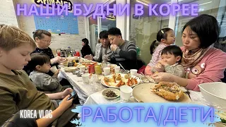 Дом, работа, дети/ Korea vlog