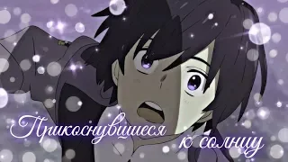 「ＡＭＶ」- Прикоснувшиеся к солнцу (совместно с ღMaru Chanღ)