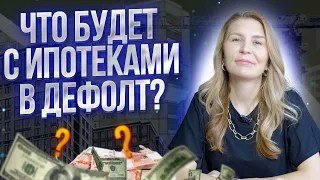 ⚠️Что будет с Ипотеками в Дефолт? Эксперт по инвестиционной недвижимости Татьяна Шкредова