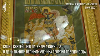 Проповедь Святейшего Патриарха Кирилла в день памяти великомученика Георгия Победоносца