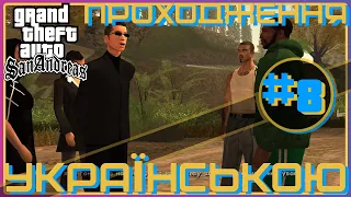 ► Проходження українською / Gta San Andreas #8 / 50 ВІДТІНКІВ КАТАЛІНИ