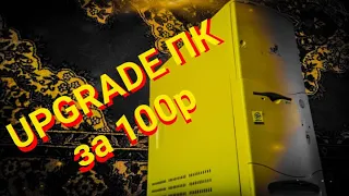 ПК с Авито за "100 руб" - часть 2, прокачка и тесты!