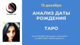 13 декабря АНАЛИЗ ДАТЫ РОЖДЕНИЯ ТАРО НУМЕРОЛОГИЯ АРКАН ЭЗОТЕРИКА