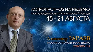 Астропрогноз на неделю с 15 по 21 августа - от Александра Зараева