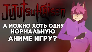 JUJUTSU KAISEN CURSED CLASH МНЕНИЯ//А МОЖНО ХОТЬ ОДНУ ХОРОШУЮ АНИМЕ ИГРУ?