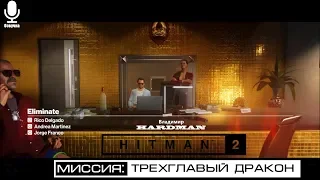 🎬 HITMAN 2 (2018) ► Задание - ТРЕХГЛАВЫЙ ДРАКОН 😎