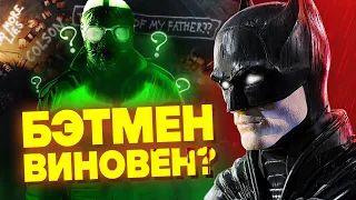 БЭТМЕН РАЗБОР 2 ТРЕЙЛЕРА / План Загадочник и Злодеи DC