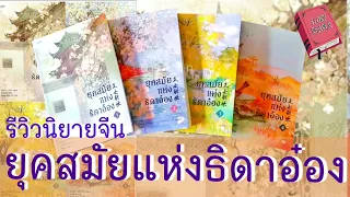 รีวิวนิยายจีน ยุคสมัยแห่งธิดาอ๋อง ep.69 @storyreader