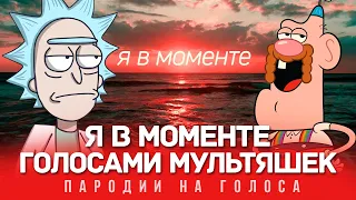 Я В МОМЕНТЕ Голосами Мультяшек (Джарахов & Markul)