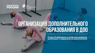 Организация дополнительного образования в ДОО | Вебинары Воспитатели России