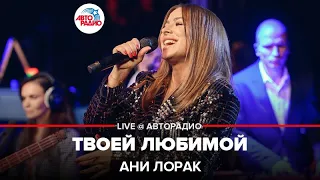 Ани Лорак - Твоей Любимой (LIVE @ Авторадио)