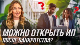 Можно ли открыть ИП после банкротства? Последствия процедуры банкротства